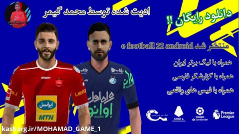 بازی e football 22   لیگ ایران ( دانلود رایگان ) !