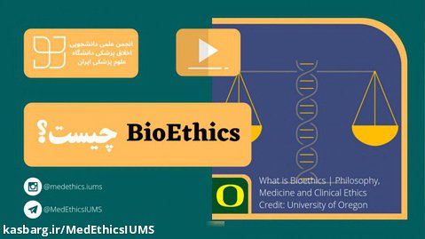 MedEthics IUMS | اخلاق زیستی (Bioethics) چیست؟