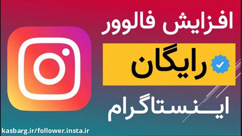 آموزش افزایش فالوور اینستاگرام رایگان ایرانی واقعی همراه با لایک