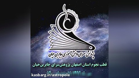 فعالیتهای قطب نجوم استان اصفهان