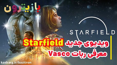 ویدیوی جدید Starfield به معرفی ربات Vasco می پردازد