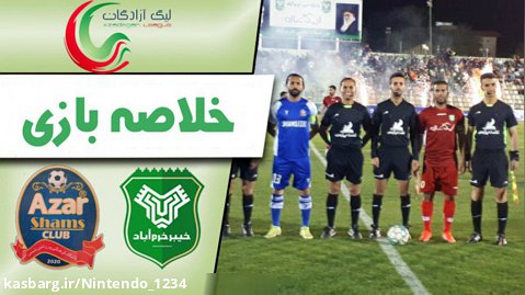 خیبر خرم آباد 1 – 0 شمس آذر | خلاصه ی بازی فوتبال | لیگ یک