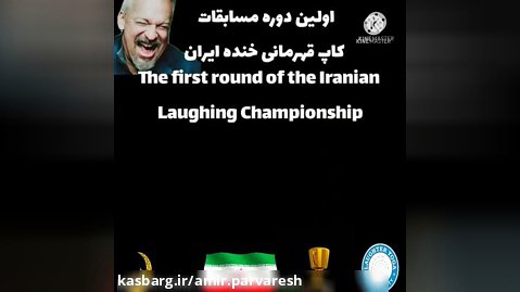 اولین مسابقه کاپ قهرمانی خنده در ایران
