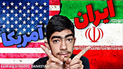 مقایسه قدرت نظامی ایران با آمریکا
