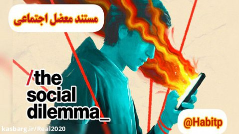 مستند معضل اجتماعی The Social Dilemma 2020