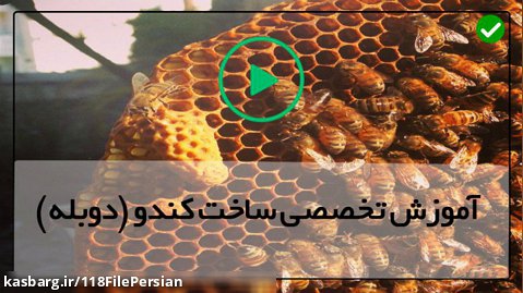 ساخت کندوی عسل چوبی-ساخت کندوی عسل-(تولید ملکه ی زنبور به روش طبیعی)