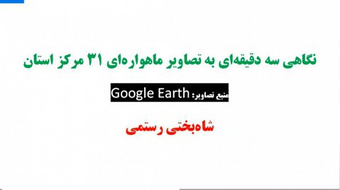 تماشای تصاویر 31 مرکز استان ایران در دو دقیقه