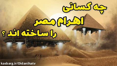 چه کسانی اهرام مصر را ساخته اند؟
