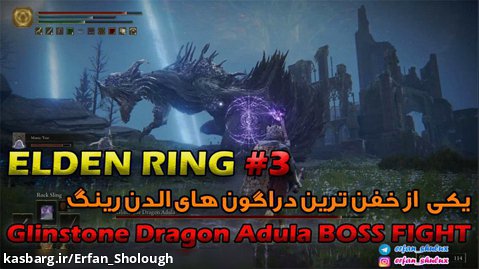 گیم پلی بازی الدن رینگ بخش سوم | ELDEN RING Glinstone Dragon Adula BOSS FIGHT