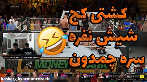 WWE 2K15 Funy Moments |  کشتی کج شیش نفره سره چمدون ته خنده