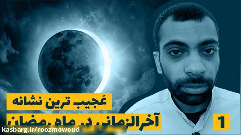 در ماه رمضان اتفاق عجیبی می اُفتد خورشید و ماه گرفتگی آخرالزمانی