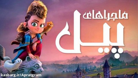 انیمیشن ماجراهای پیل Pil 2021 دوبله فارسی