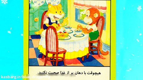 داستان کودکانه - برنامه کودک - قصه کودکانه فارسی - قصه چطور رفتار کنیم