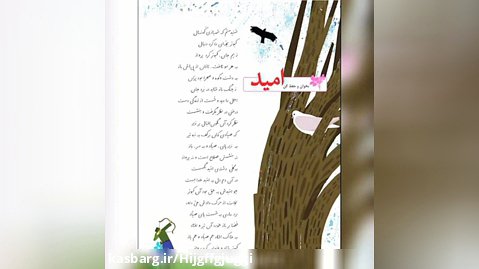 فارسی چهارم صفحه ی ۱۰۷ شعر امید