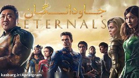 فیلم جاودانگان Eternals 2021 دوبله فارسی