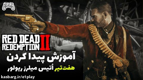 آموزش پیدا کردن 7 تیر اتیس میلرز ریولور در بازی Red Dead Redemption 2
