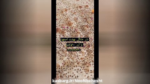 نان خانگی سبوسدار با آرد کامل اصفهان