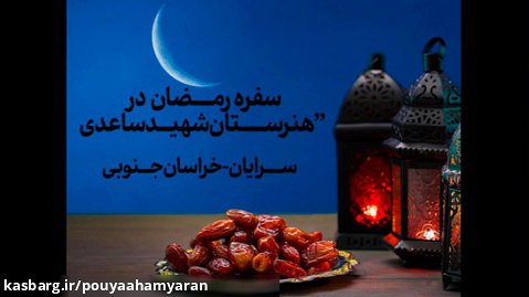 سفره رمضان در هنرستان ساعدی - سرایان خراسان جنوبی