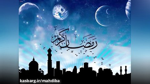 دعای ماه مبارک رمضان با صدای جواد ذبیحی