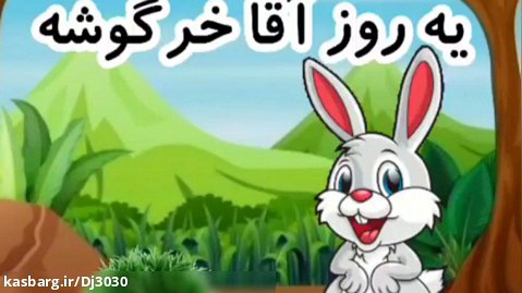 ترانه کودکانه - شعرموسیقی کودکانه یه روز آقا خرگوشه