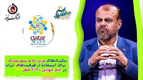 پیگیری های وزیر راه و شهرسازی برای استفاده از ظرفیت های ایران در جام جهانی قطر