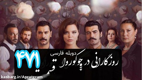 سریال ترکی روزگارانی در چوکوروا قسمت 471 دوبله فارسی