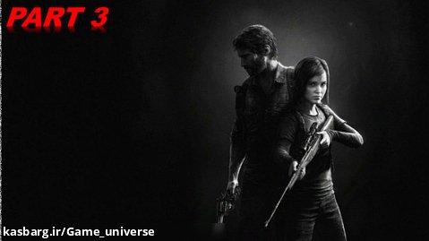 THE LAST OF US REMASTERED GAMEPLAY PS4 PART 3 گیم پلی قسمت سوم