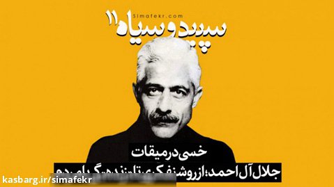 خسی در میقات: جلال آل احمد؛ از روشنفکری تا «زنده» گی با مردم