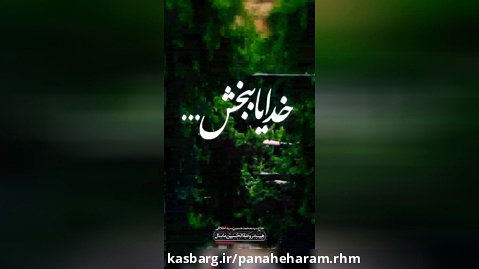خدایا ببخش - حاج سیدمحمدحسین سیداخلاقی - هیئت روضه الحسین ع ماسال
