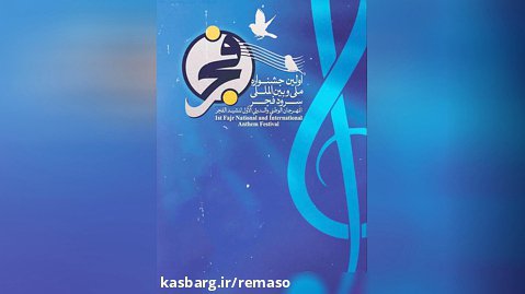 تیزر بزرگداشت هفته هنر انقلاب اسلامی و اختتامیه جشنواره سرود فجر استان هرمزگان