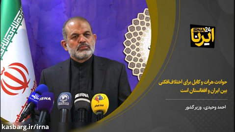 وحیدی: حوادث هرات و کابل برای اختلاف افکنی بین ایران و افغانستان است