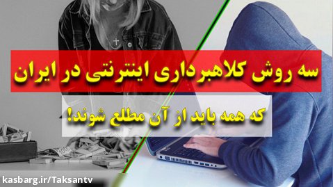 ۳ روش کلاهبرداری اینترنتی در ایران!