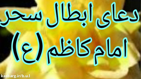 دعای باطل کردن سحر وجادو از امام کاظم علیه السّلام_ منبع طب الائمه