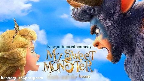 انیمیشن هیولای دوست داشتنی من My Sweet Monster 2021 زیرنویس فارسی