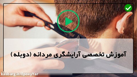 آموزش موی مردانه-اصلاح صورت مردان-آموزش اصلاح بالای سر با قیچی