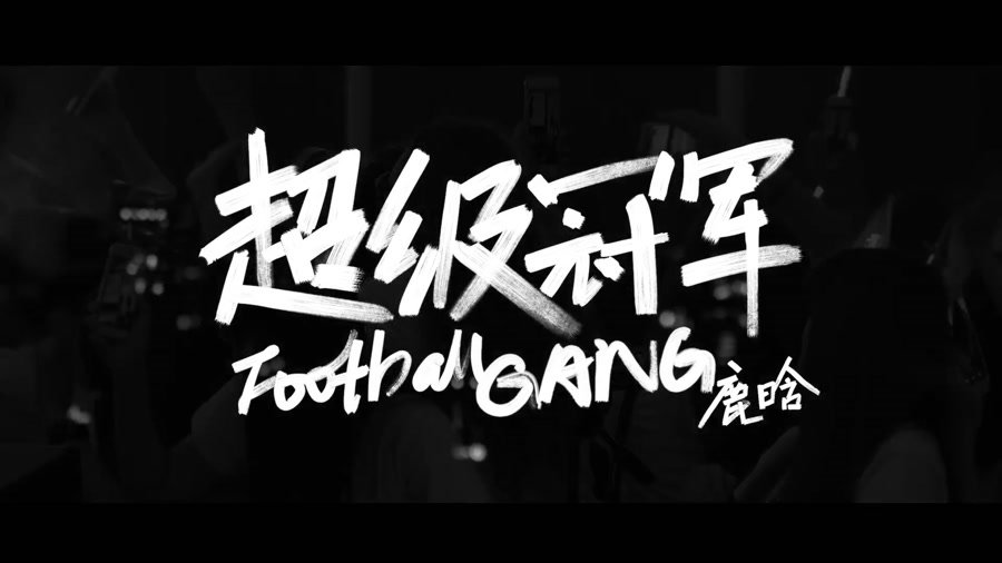football gang_luhan موزیک ویدیوی باحال از عضو سابق اکسو