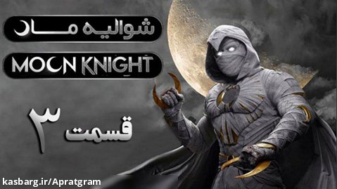 سریال moon knight شوالیه ماه 2022 قسمت 3 زیرنویس فارسی