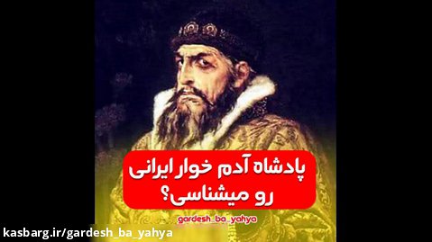 پادشاه آدم خوار ایرانی رو میشناسی؟؟؟