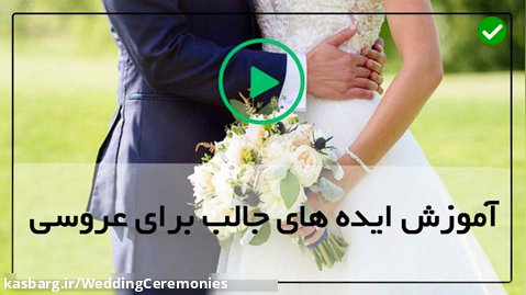 فیلم تشریفات عروسی-آموزش گل آرایی مراسم عقد-ساخت دسته گلهای مراسم عروسی