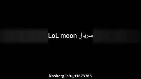 سریال LoL moon قسمت ۶(قسمت هیجانی)