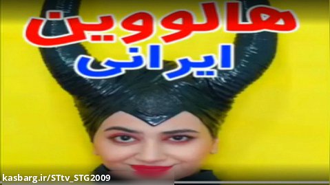 سرنا امینی/هالووین ایرانی/کلیپ جدید خنده دار طنز سرنا
