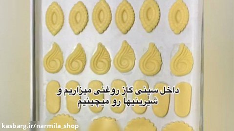 آموزش شیرینی خانگی با خمیر همه کاره (قسمت3)