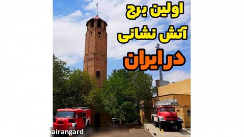 اولین برج آتش نشانی در ایران