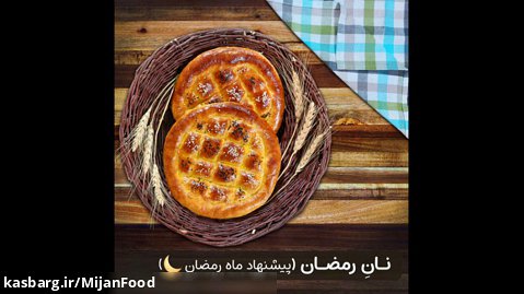 طرز تهیه نان رمضان (پیشنهاد ماه رمضان)