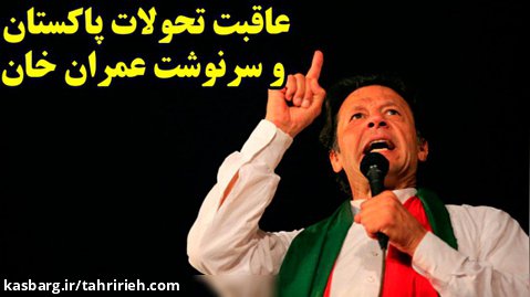 عاقبت تحولات پاکستان و سرنوشت عمران خان