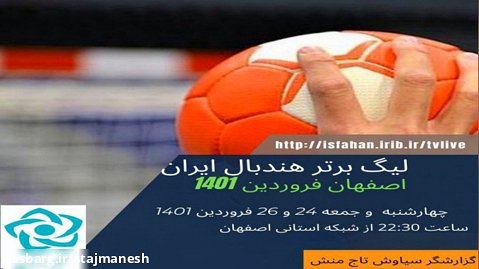 لیگ برتر هندبال شبکه استانی اصفهان