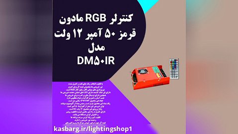 کنترلر RGB مادون قرمز 50 آمپر 12 ولت مدل: DM50IR