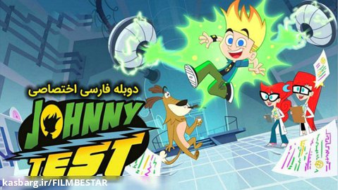 "سریال جانی تست (Johnny Test)" فصل 1 قسمت 3 دوبله فارسی