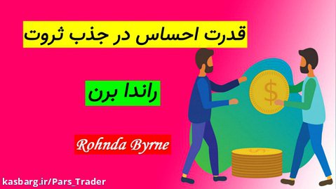 راندا برن | قدرت احساس در جذب ثروت | کتاب صوتی | انگیزشی | Rhonda Byrne