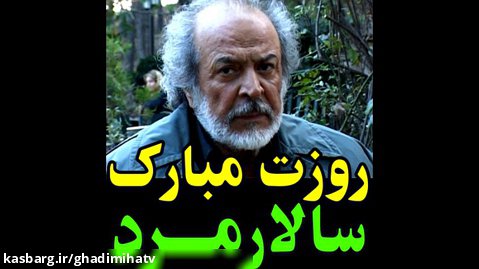 بیاد بزرگمرد سینمای ایران زنده یاد ایرج قادری